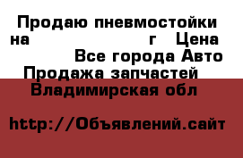 Продаю пневмостойки на Lexus RX 350 2007 г › Цена ­ 11 500 - Все города Авто » Продажа запчастей   . Владимирская обл.